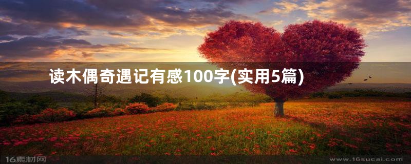 读木偶奇遇记有感100字(实用5篇)