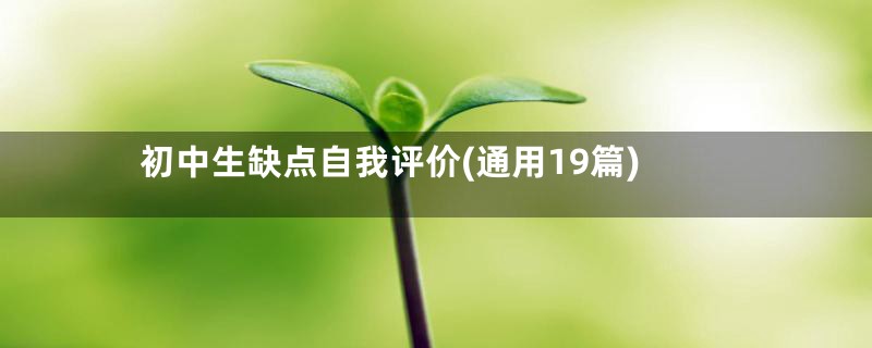 初中生缺点自我评价(通用19篇)