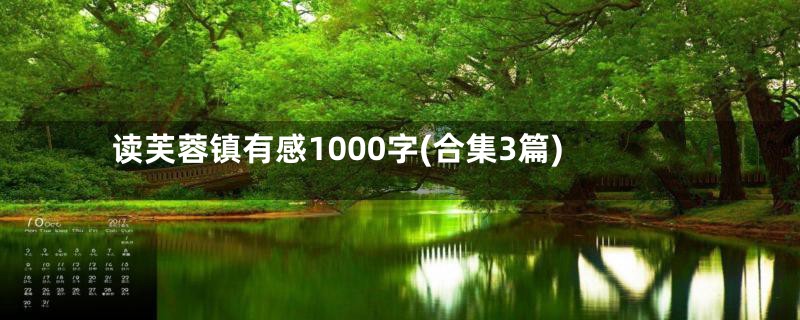 读芙蓉镇有感1000字(合集3篇)