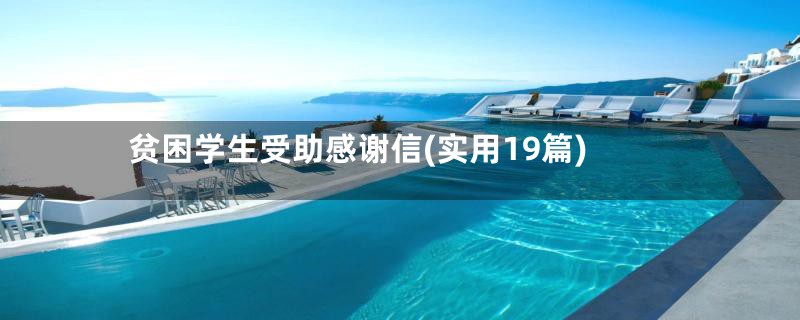 贫困学生受助感谢信(实用19篇)