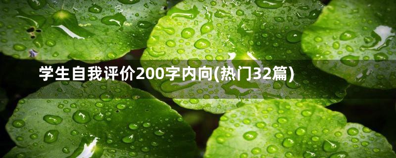 学生自我评价200字内向(热门32篇)