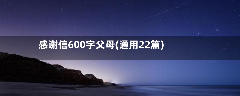 感谢信600字父母(通用22篇)