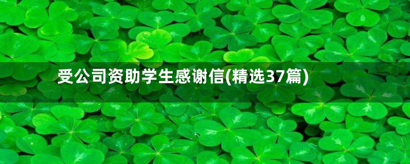 受公司资助学生感谢信(精选37篇)