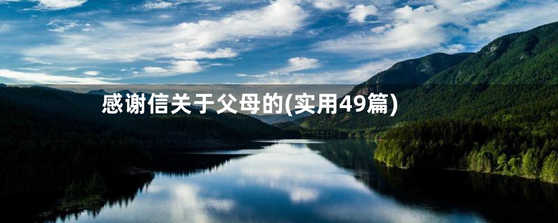 感谢信关于父母的(实用49篇)