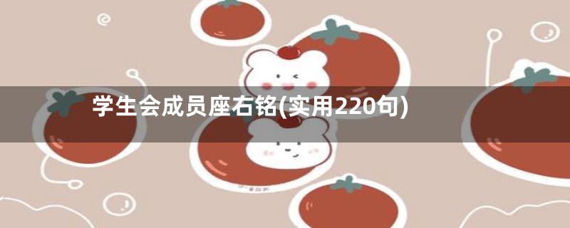 学生会成员座右铭(实用220句)