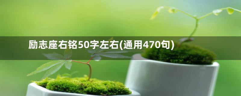 励志座右铭50字左右(通用470句)