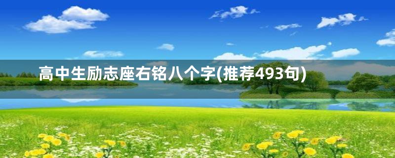 高中生励志座右铭八个字(推荐493句)