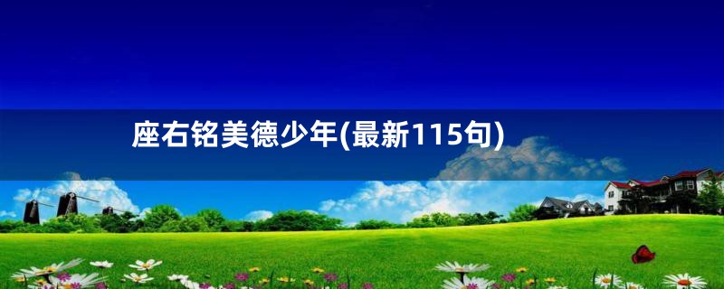 座右铭美德少年(最新115句)