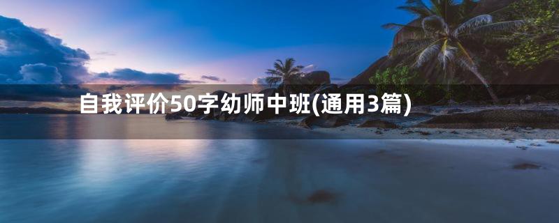 自我评价50字幼师中班(通用3篇)