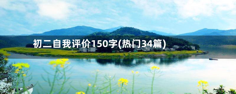 初二自我评价150字(热门34篇)