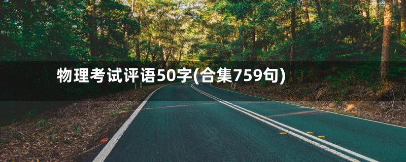 物理考试评语50字(合集759句)