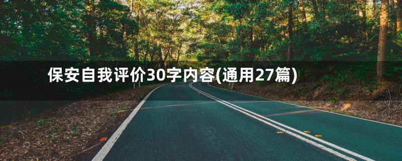 保安自我评价30字内容(通用27篇)