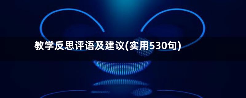 教学反思评语及建议(实用530句)