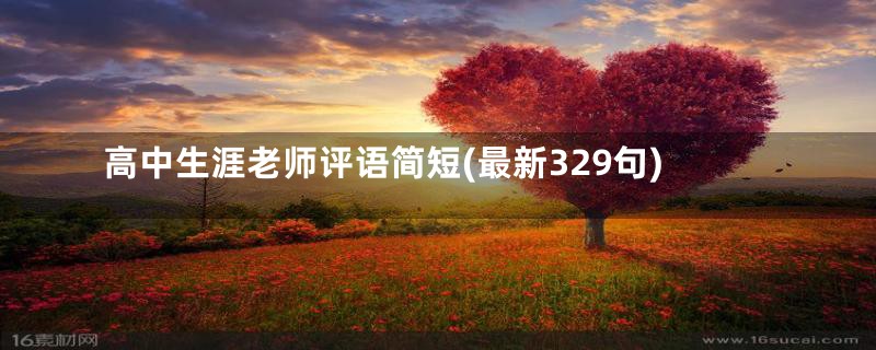 高中生涯老师评语简短(最新329句)