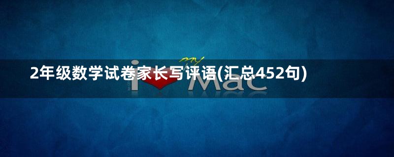 2年级数学试卷家长写评语(汇总452句)