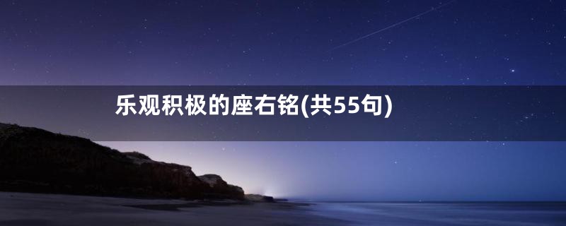 乐观积极的座右铭(共55句)