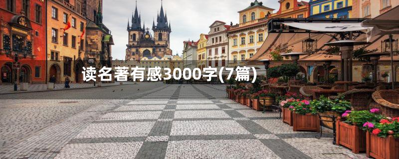 读名著有感3000字(7篇)