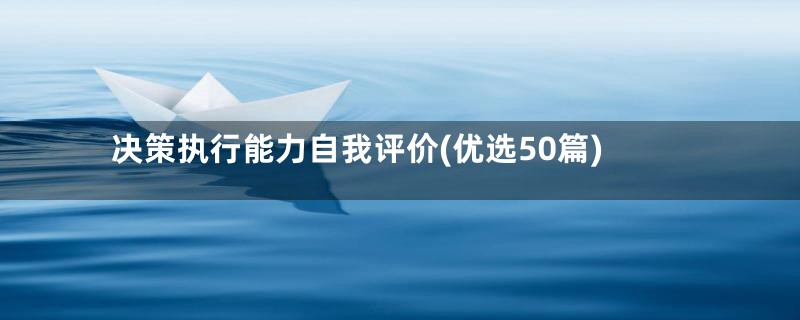 决策执行能力自我评价(优选50篇)