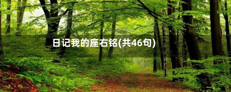 日记我的座右铭(共46句)