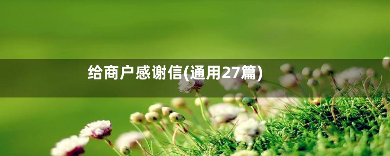 给商户感谢信(通用27篇)