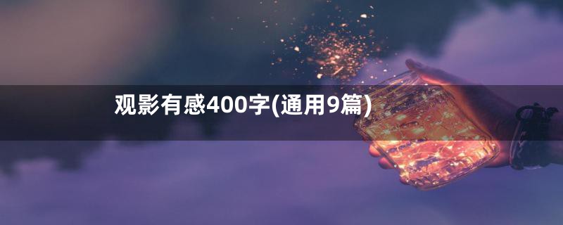 观影有感400字(通用9篇)