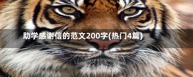 助学感谢信的范文200字(热门4篇)