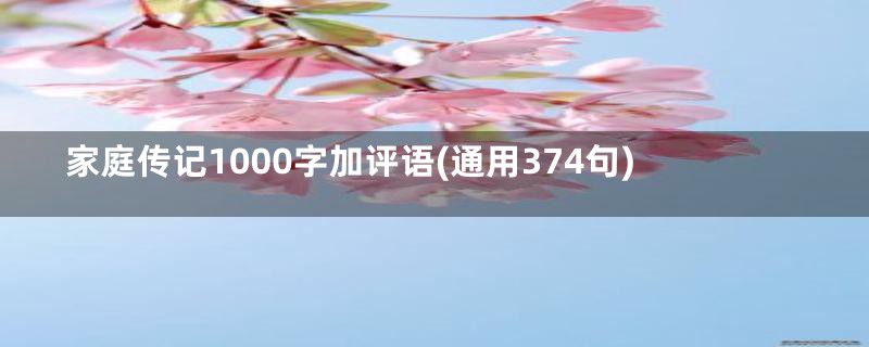 家庭传记1000字加评语(通用374句)