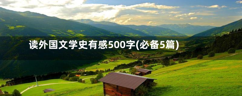 读外国文学史有感500字(必备5篇)