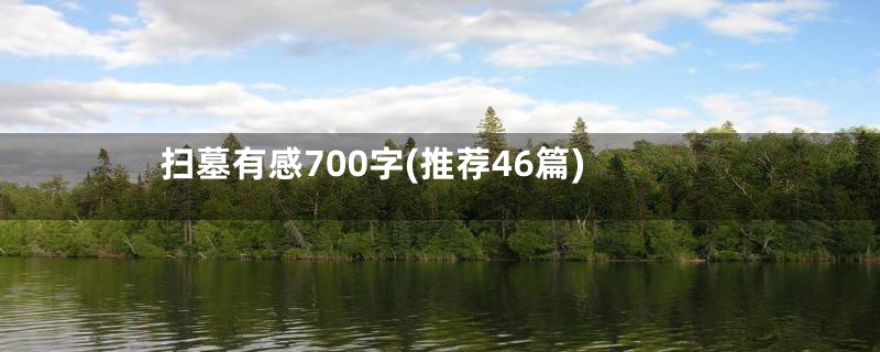 扫墓有感700字(推荐46篇)