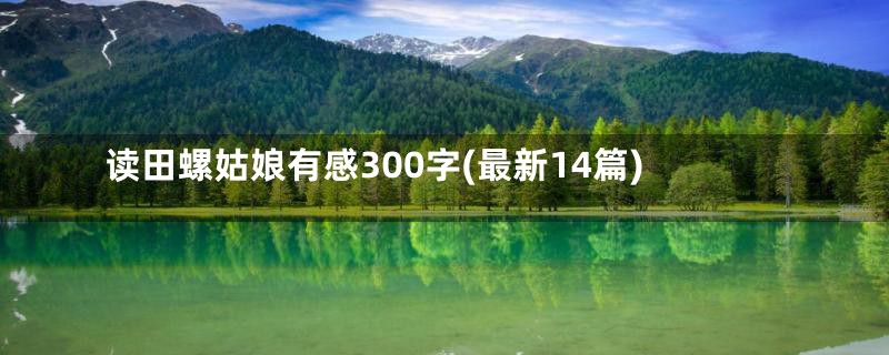 读田螺姑娘有感300字(最新14篇)