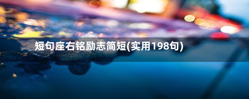 短句座右铭励志简短(实用198句)