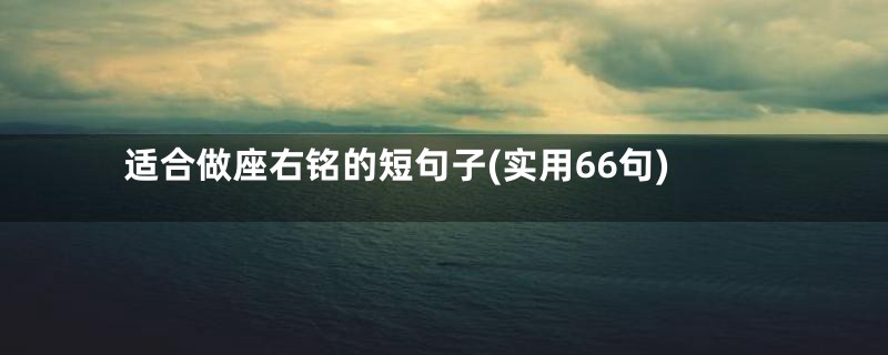 适合做座右铭的短句子(实用66句)