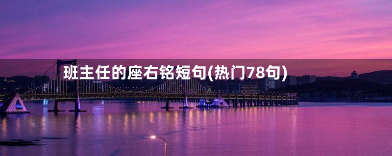 班主任的座右铭短句(热门78句)