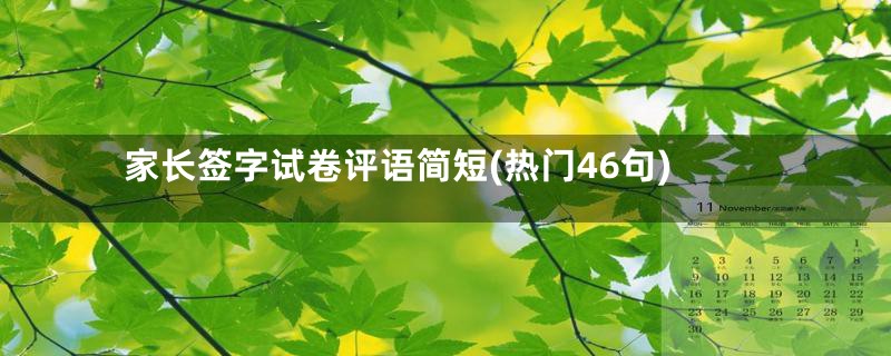 家长签字试卷评语简短(热门46句)