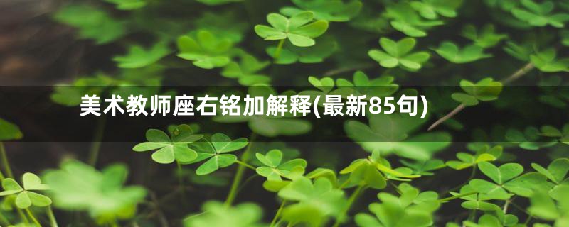 美术教师座右铭加解释(最新85句)