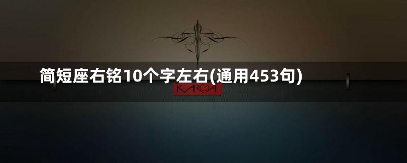 简短座右铭10个字左右(通用453句)