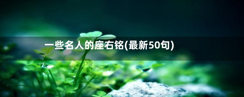 一些名人的座右铭(最新50句)