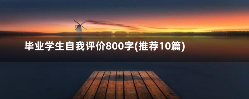 毕业学生自我评价800字(推荐10篇)