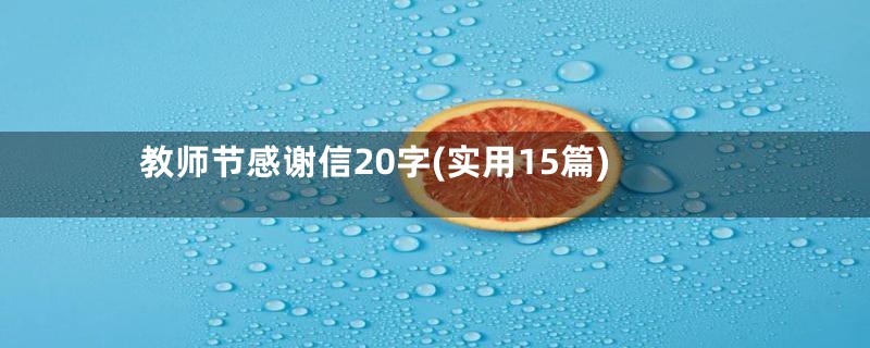 教师节感谢信20字(实用15篇)