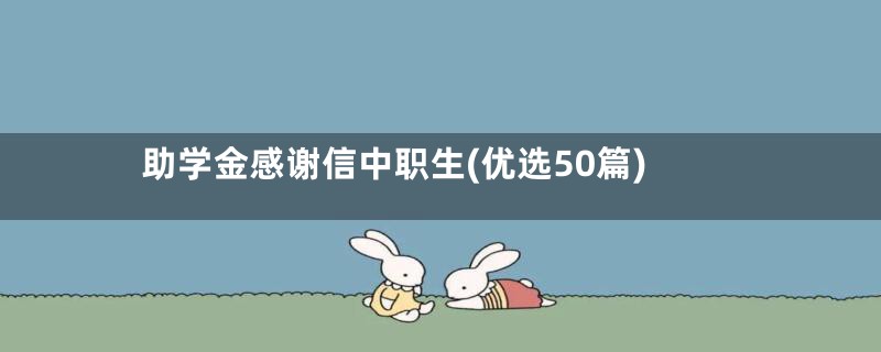 助学金感谢信中职生(优选50篇)