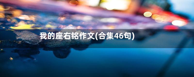 我的座右铭作文(合集46句)