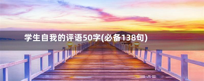 学生自我的评语50字(必备138句)