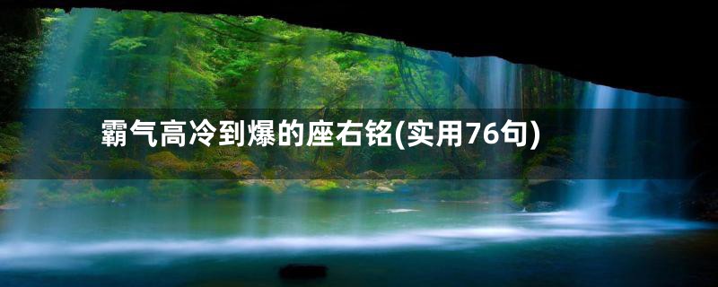 霸气高冷到爆的座右铭(实用76句)