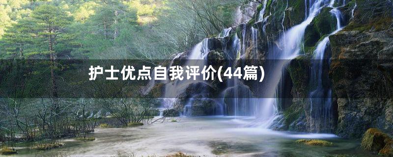 护士优点自我评价(44篇)