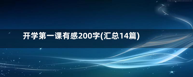 开学第一课有感200字(汇总14篇)