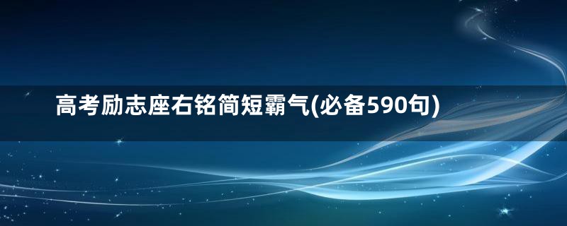 高考励志座右铭简短霸气(必备590句)