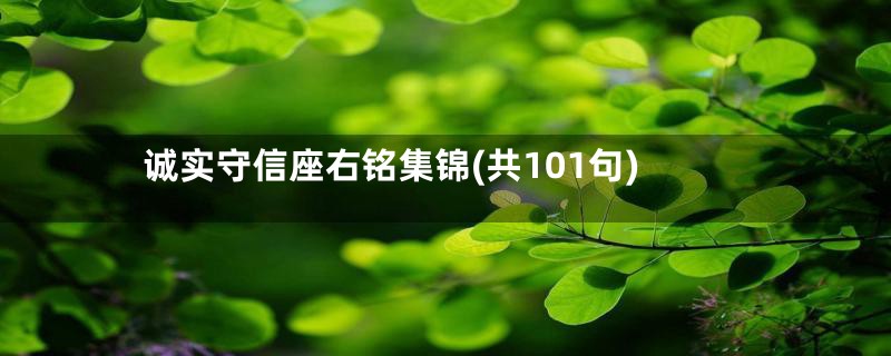 诚实守信座右铭集锦(共101句)