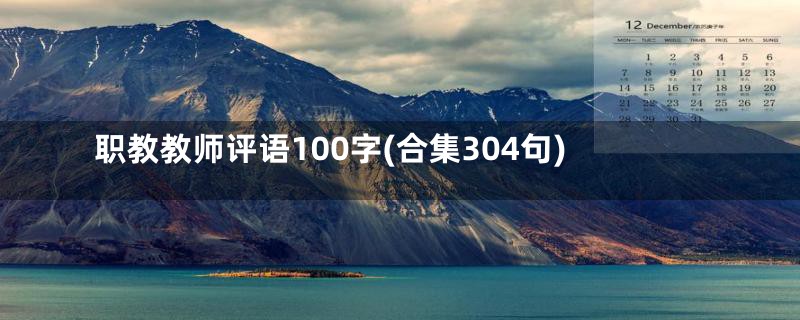 职教教师评语100字(合集304句)