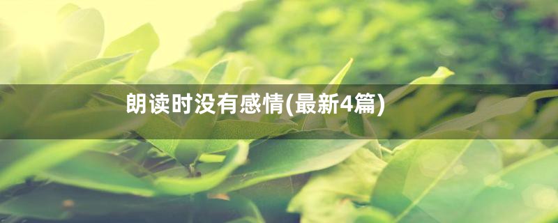 朗读时没有感情(最新4篇)