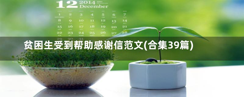 贫困生受到帮助感谢信范文(合集39篇)